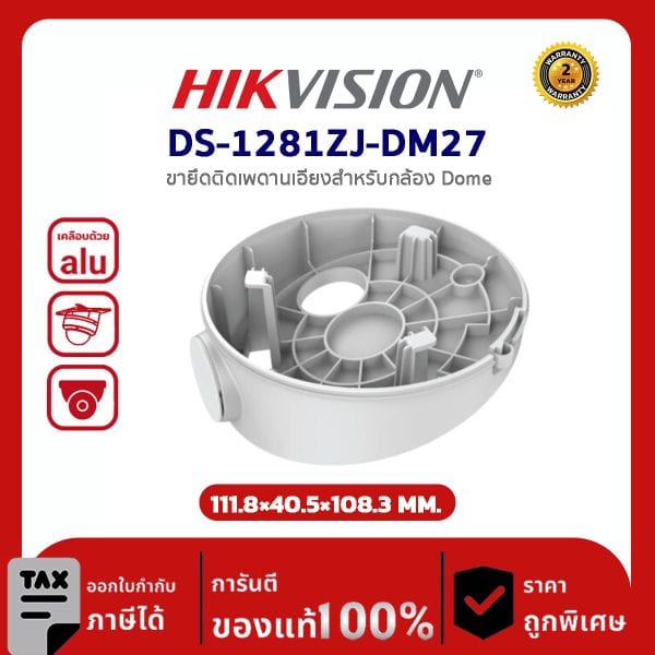 Hikvision Inclined ceiling mount รุ่น HVS-1281ZJ-DM27 ขายึดติดเพดานเอียงสำหรับกล้องโดม