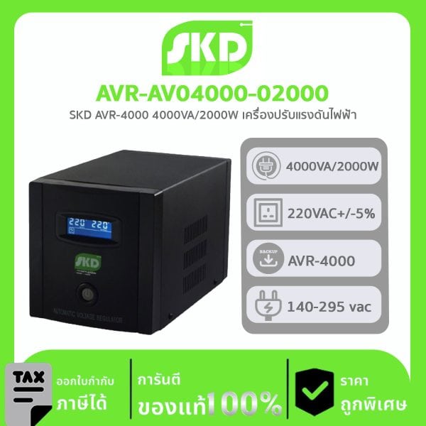 เครื่องปรับแรงดันไฟฟ้า AVR SKD รุ่น AVR-AV04000-02000 AVR +Surge Protection, ไม่สำรองไฟ