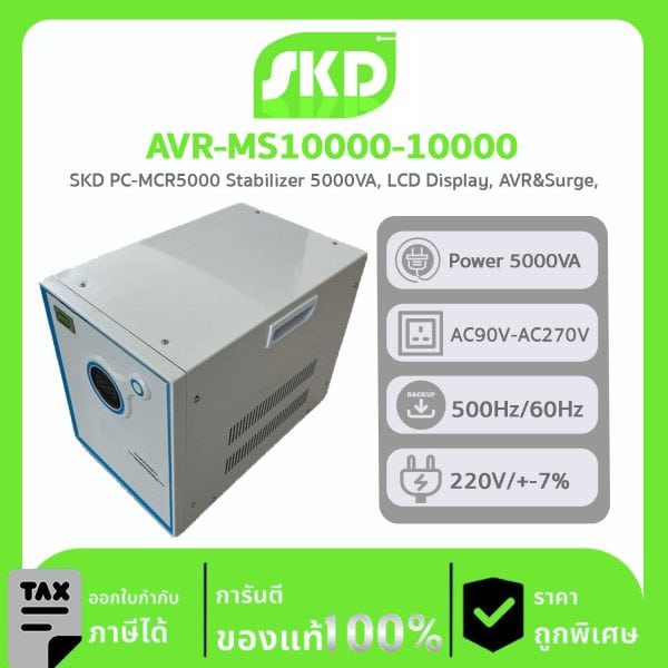 เครื่องปรับแรงดันไฟฟ้าอัตโนมัติ SKD รุ่น AVR-MS10000-10000 ลดปัญหาไฟกระชาก ไฟตก ไฟเกิน ฟ้าผ่า 10000VA