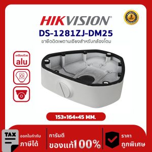 Hikvision Junction Box รุ่น HVS-1280ZJ-DM25 For Dome Camera