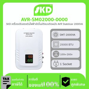 เครื่องปรับแรงดันไฟฟ้าอัตโนมัติ SKD รุ่น AVR-SM02000-0000 แบบติดผนัง AVR Stabilizer 2000VA