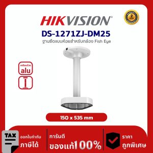 Hikvision Pendant Mounting Bracket รุ่น HVS-1271ZJ-DM25 ฐานยึดกล้องแบบห้อยสำหรับกล้อง Fish Eye