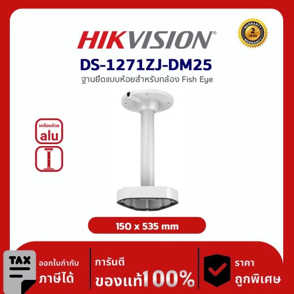 Hikvision Pendant Mounting Bracket รุ่น HVS-1271ZJ-DM25 ฐานยึดกล้องแบบห้อยสำหรับกล้อง Fish Eye