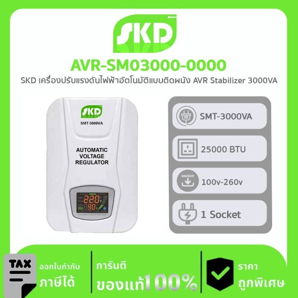 เครื่องปรับบรรยากาศอัตโนมัติ SKD รุ่น AVR-SM03000-0000 แบบติดผนัง AVR Stabilizer 3000VA