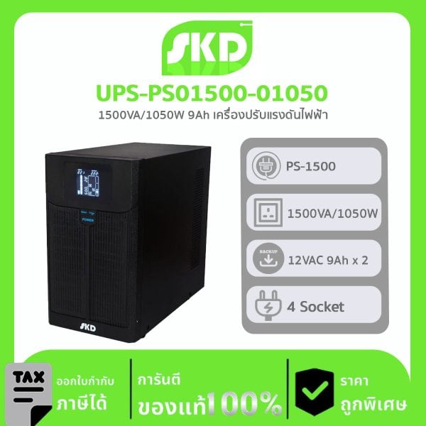 เครื่องปรับบรรยากาศอัตโนมัติ SKD รุ่น UPS-PS01500-01050UPS PS-1500 1500VA/1050W 9Ah