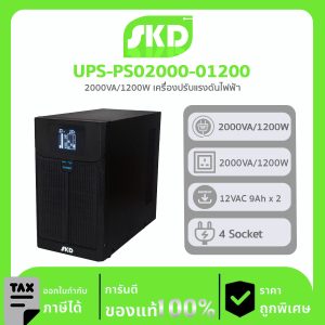 เครื่องปรับบรรยากาศอัตโนมัติ SKD รุ่น UPS-PS02000-01200 PS-2000 Power 1,200 Watt ชนิด Line Interactive With Stabilizer Design