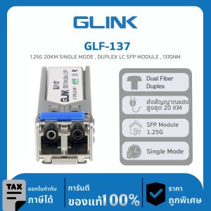อุปกรณ์ SFP โมดูล Glink รุ่น GLF-137 1.25G 20KM SINGLE MODE , DUPLEX LC SFP MODULE , 1310NM
