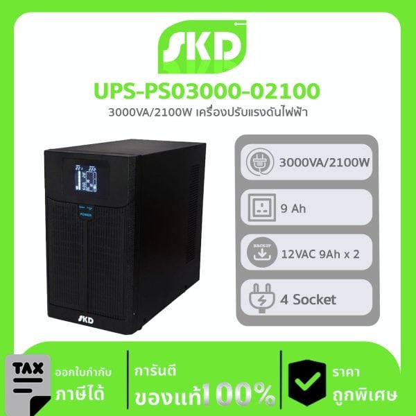 เครื่องปรับบรรยากาศอัตโนมัติ SKD รุ่น UPS-PS03000-02100 UPS 3000VA/2100W 9Ah