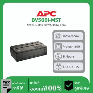 APC อุปกรณ์สำรองไฟฟ้า 1000VA รุ่น BV500I-MST