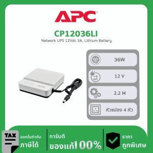 APC Back-UPS Connect 12Vdc 36W ลิเธียมไออน มินิเน็ตเวิร์คอัพ รุ่น CP12036LI