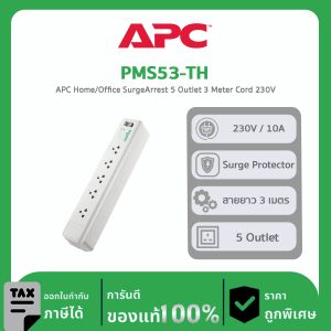 อุปกรณ์รางปลั๊กกันไฟกระชาก APC รุ่น PMS53-TH