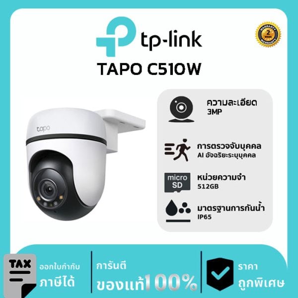 TP-LINK กล้องวงจรปิด รุ่น C510W 3MP Outdoor Pan/Tilt Security WiFi Camera