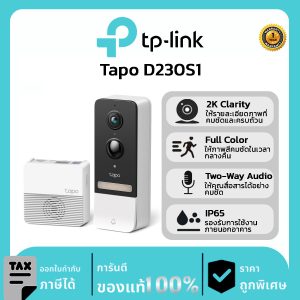 TP-Link กริ่งประตูอัจฉริยะ รุ่น Tapo D230S1 Smart Battery Video Doorbell 2K 5MP ดูและพูดคุยโต้ตอบได้