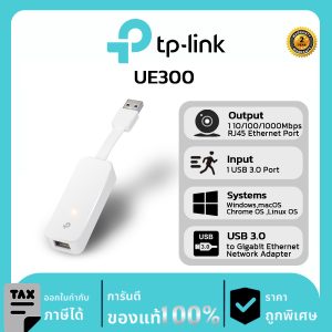 TP-LINK อุปกรณ์แปลงสัญญาณ รุ่น UE300 USB TO ETHERNET ADAPTERv USB 3.0 GIGABIT PORT