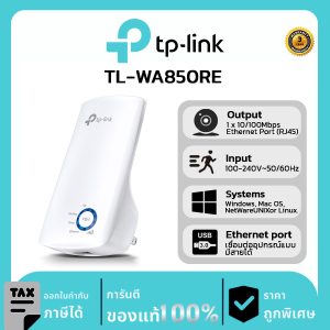 TP-LINK อุปกรณ์ขยายสัญญาณ รุ่น TL-WA850RE Range Extender N300