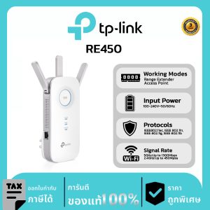 TP-LINK อุปกรณ์ขยายสัญญาณ  รุ่น RE450 WI-FI RANGE EXTENDER RANGE EXTENDER AC1750