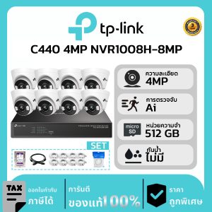 TP-LINK ชุดกล้องวงจรปิด  8 ตัว VIGI รุ่น C440 ภาพสีตลอด 24 ชม. 4MP รุ่น NVR1008H-8MP + ชุดอุปกรณ์
