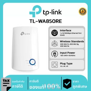 TP-LINK อุปกรณ์ขยายสัญญาณ รุ่น TL-WA850RE Range Extender N300
