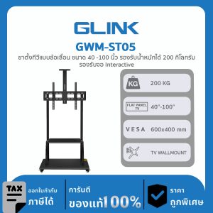 TV WALLMOUNT GLink GWM-ST05 ขาตั้งทีวีแบบล้อเลื่อน ขนาด 40 -100 นิ้ว รองรับน้ำหนักได้ 200 กิโลกรัม
