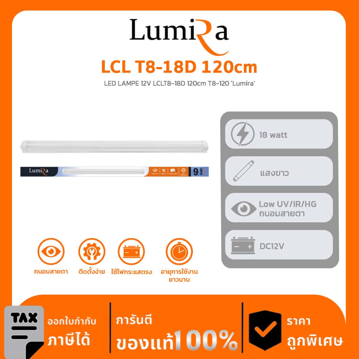 Lumira Lighting รุ่น LCL T8-18D 120cm LED LAMPE 12V LCLT8-18D 120cm T8-120