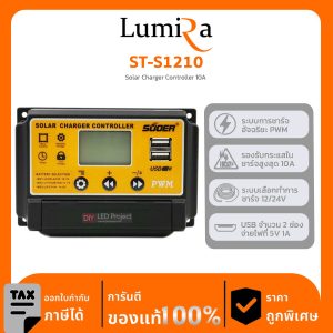 Solar Charger Controller รุ่น ST-S1210 Solar Charger Controller 10A