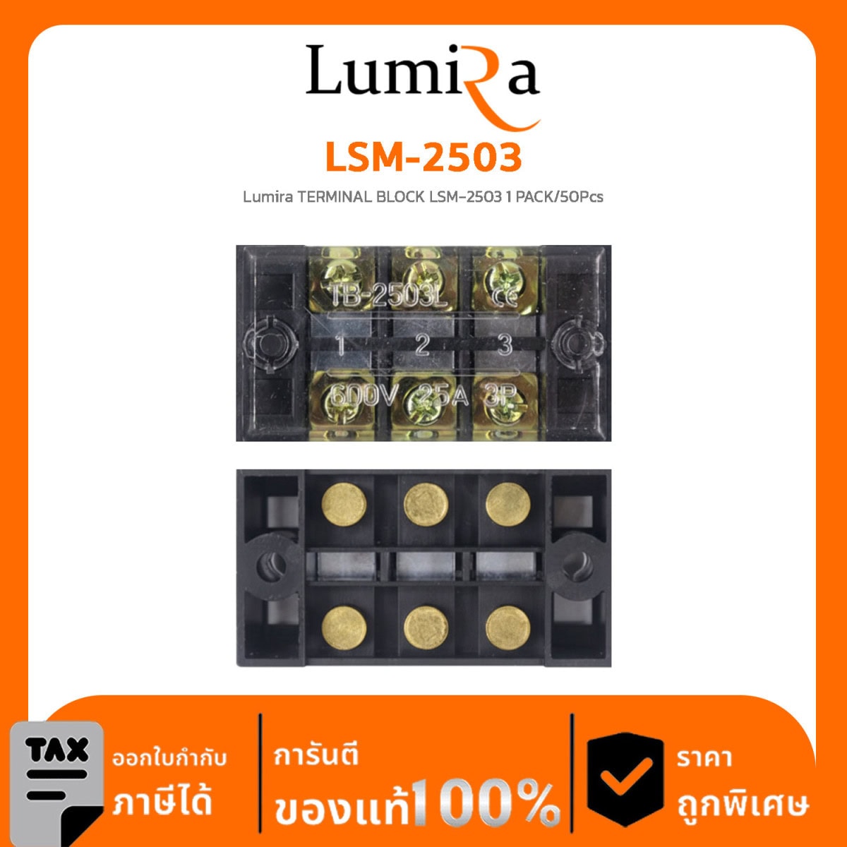 Terminal Block รุ่น LSM-2503 Lumira TERMINAL BLOCK LSM-2503 1 PACK/50Pcs
