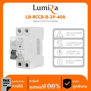 Lumira Breaker รุ่น LB-RCCB-B-2P-40A ตรวจสอบกระแสไฟฟ้าที่ไหลเข้าและออกจากวงจร