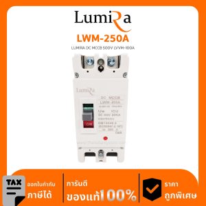 Lumira Breaker รุ่น LWM-250A LUMIRA DC MCCB 500V LVVM-100A