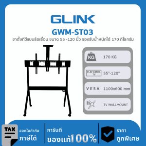 TV WALLMOUNT GLink GWM-ST03 ขาตั้งทีวีแบบล้อเลื่อน ขนาด 55 -120 นิ้ว รองรับน้ำหนักได้ 170 กิโลกรัม