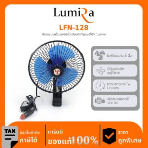 Lumira พัดลมตั้งโต๊ะ รุ่น LFN-128 พัดลมแบบหน็บขนาด8นิ้ว เสียบกับที่จุดบุหรี่12V "Lumira'