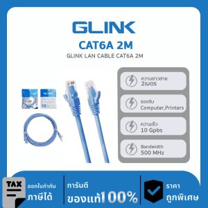 สายแลนเข้าหัวแล้วพร้อมใช้งาน Glink Cable Lan Cat6A 2M