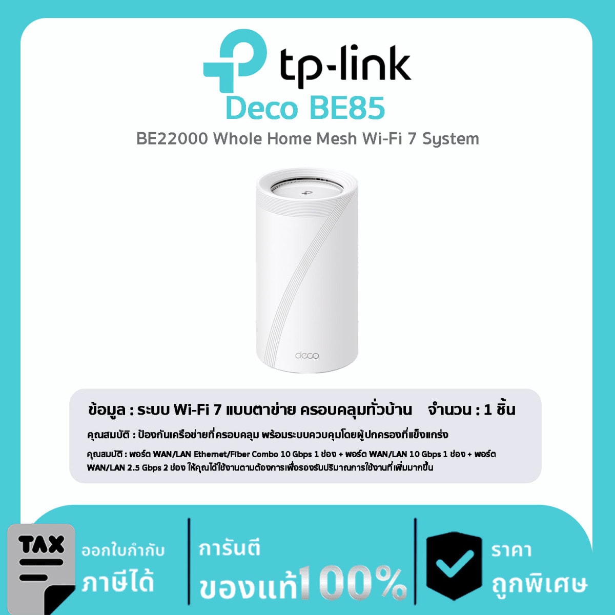Deco Mesh Wi-Fi TP-Link รุ่น Deco BE85 BE22000 Whole Home Mesh Wi 