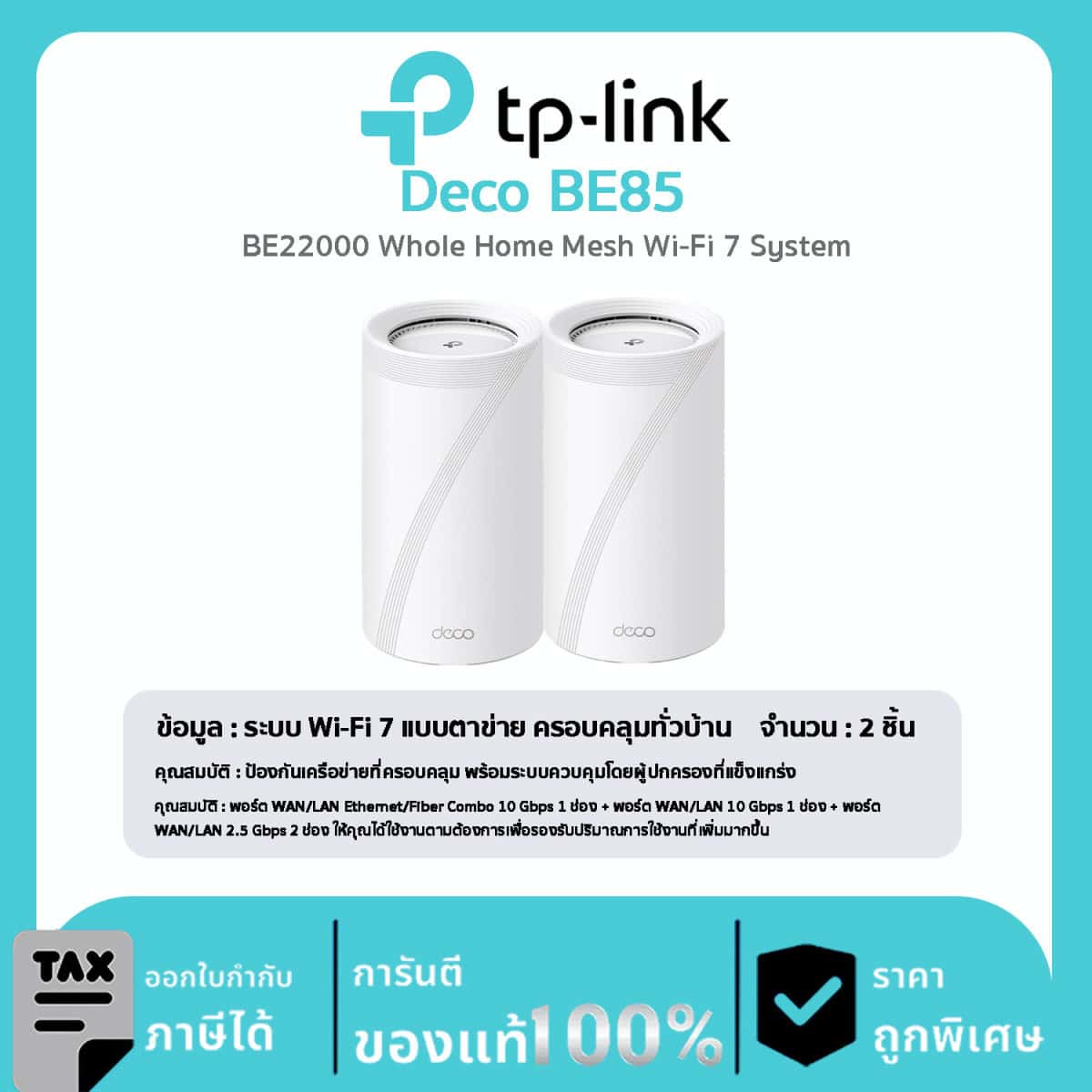 Deco Mesh Wi-Fi TP-Link รุ่น Deco BE85 BE22000 Whole Home Mesh Wi 