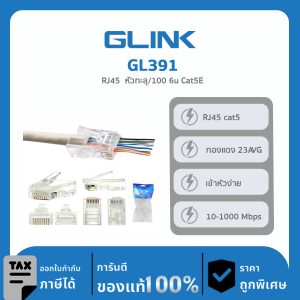 หัวแลน RJ45 Cat5e แบบทะลุ GLINK รุ่น GL391