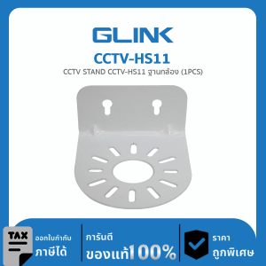 ฐานกล้องวงจรปิด GLINK รุ่น CCTV-HS11 ใช้สำหรับติดตั้งภายใน(5×5×5CM.)