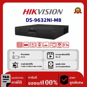 HIKVISION เครื่องบันทึก IP 32 ช่อง รุ่น DS-9632NI-M8 รองรับกล้องพิเศษ รวมถึงกล้องนับคน กล้อง ANPR ระบบจดจำป้ายทะเบียนรถอัตโนมัติ