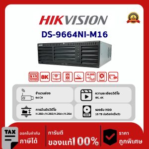 HIKVISION เครื่องบันทึก IP 64 ช่อง รุ่น DS-9664NI-M16 การบันทึกแบบสตรีมคู่ช่วยประหยัดแบนด์วิดท์