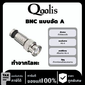 Qoolit BNC แบบอัด A