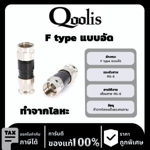 Qoolit F type แบบอัด