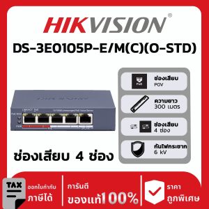สวิตช์เครือข่ายรุ่น DS-3E0105P-E/M(C)(O-STD)