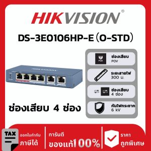 สวิตช์เครือข่ายรุ่น DS-3E0106HP-E（O-STD）