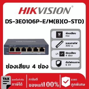 สวิตช์เครือข่ายรุ่น DS-3E0106P-E/M(B)(O-STD)