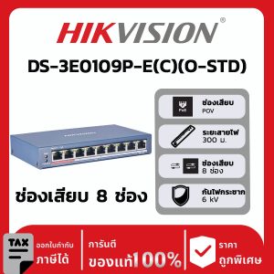 สวิตช์เครือข่ายรุ่น DS-3E0109P-E(C)(O-STD)