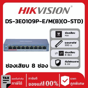 สวิตช์เครือข่ายรุ่น DS-3E0109P-E/M(B)(O-STD)