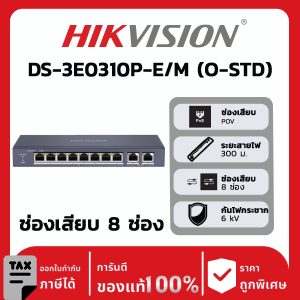 สวิตช์เครือข่ายรุ่น DS-3E0310P-E/M (O-STD)