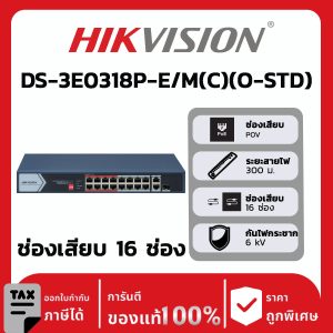 สวิตช์เครือข่ายรุ่น DS-3E0318P-E/M(C)(O-STD)
