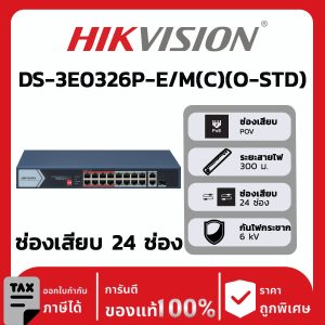 สวิตช์เครือข่ายรุ่น DS-3E0326P-E/M(C)(O-STD)