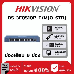 สวิตช์เครือข่ายรุ่น DS-3E0510P-E/M(O-STD)