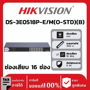 สวิตช์เครือข่ายรุ่น DS-3E0518P-E/M(O-STD)(B)