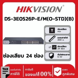 สวิตช์เครือข่ายรุ่น DS-3E0526P-E/M(O-STD)(B)
